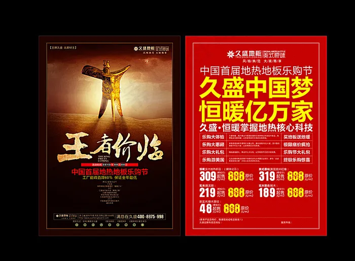 久盛地板传单图片cdr矢量模版下载