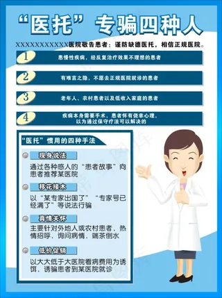 医托专骗的四种人