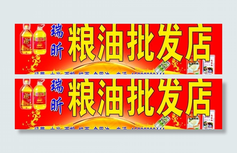 粮油批发店招牌图片psd模版下载
