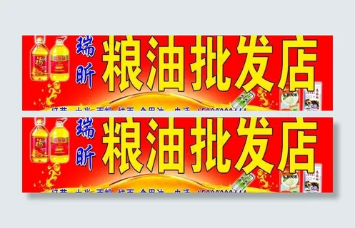 粮油批发店招牌图片