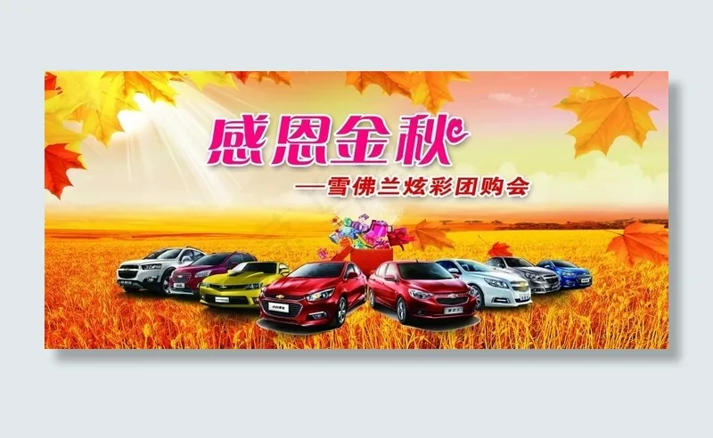 雪佛兰金秋钜惠(7817X3486(DPI:70))psd模版下载