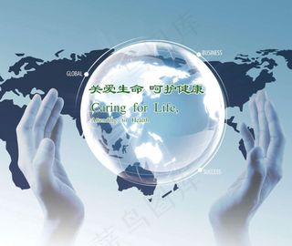 关爱生命 呵护健康