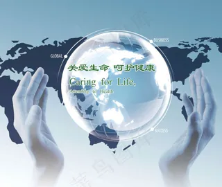 关爱生命 呵护健康