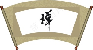 毛笔字