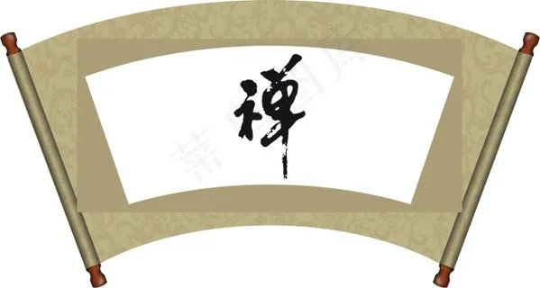 毛笔字 毛笔字