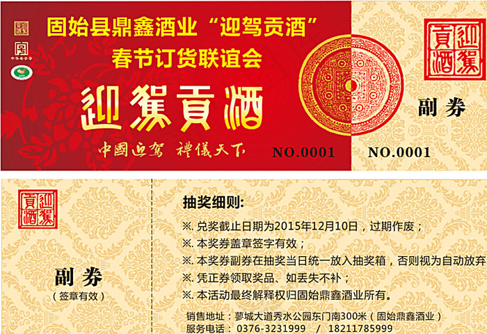 迎驾贡酒新春联谊会抽奖券图片cdr矢量模版下载