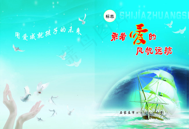 乘着爱的风帆远航(5031X3437(DPI:300))psd模版下载