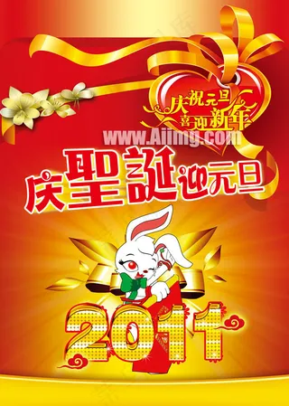 庆圣诞迎元旦海报设计