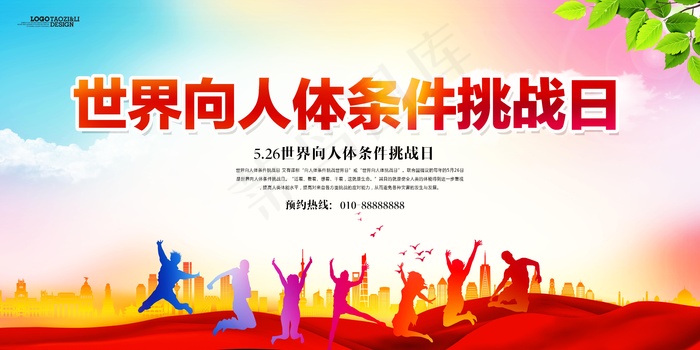 人体挑战世界宣传展板设计(7087X3543(DPI:150))psd模版下载