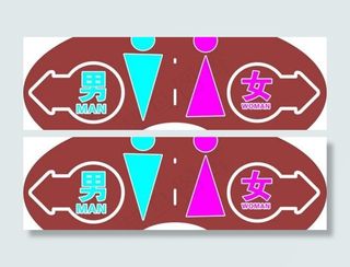 洗手间指示牌图片