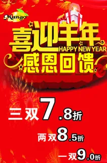 喜迎羊年感恩回馈海报图片