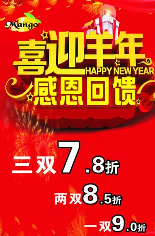 喜迎羊年感恩回馈海报图片