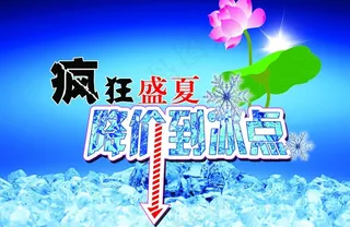 降价到冰点图片