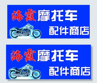 摩托车配件牌匾图片