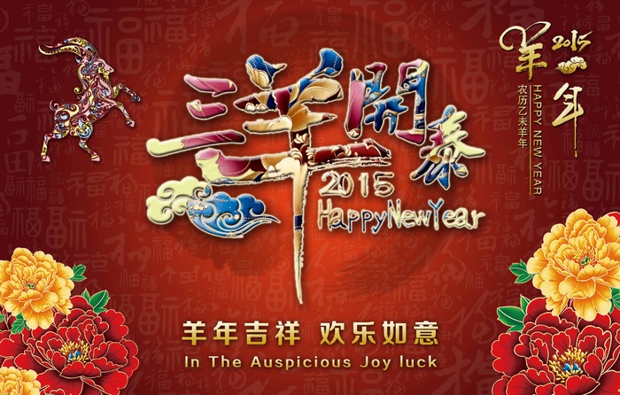 三羊开泰羊年新年素材(5906X3766(DPI:300))psd模版下载