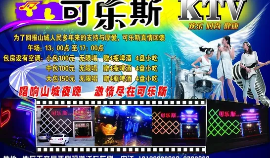 可乐斯ktv海报图片