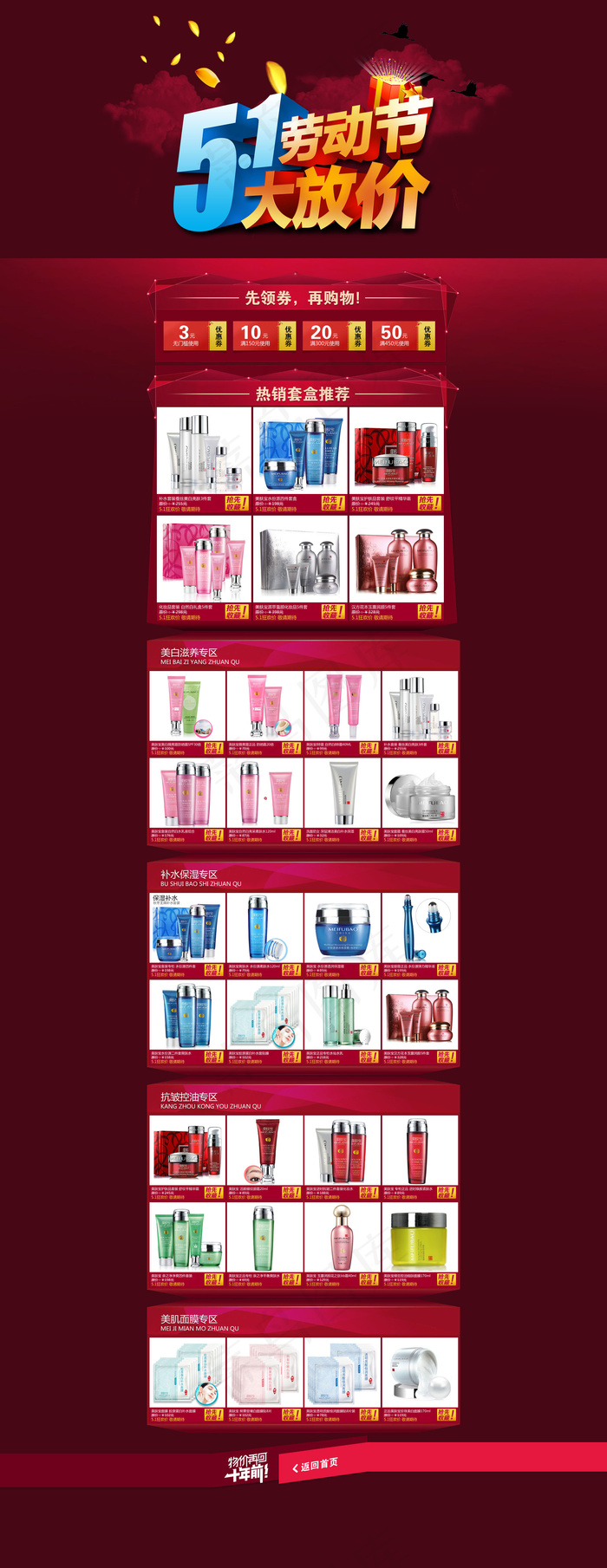 51劳动节化妆品大促销淘宝首页装修psd模版下载