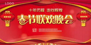 春节联欢晚会宣传展板设计PSD模板...