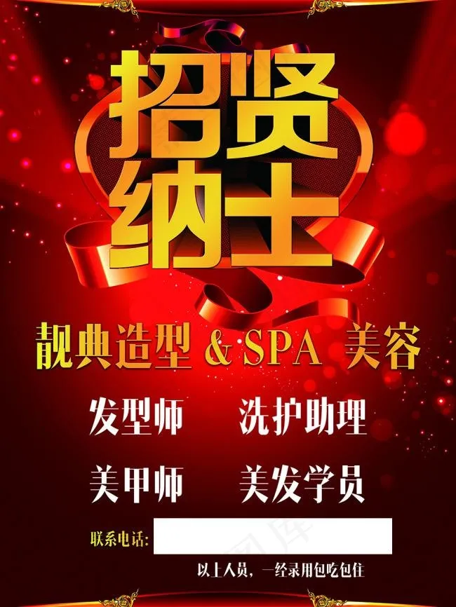 招聘 海报 美容  美发psd模版下载