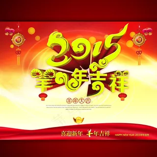 2015羊年吉祥促销广告设计