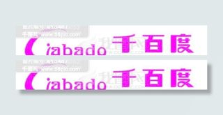 千百度标志