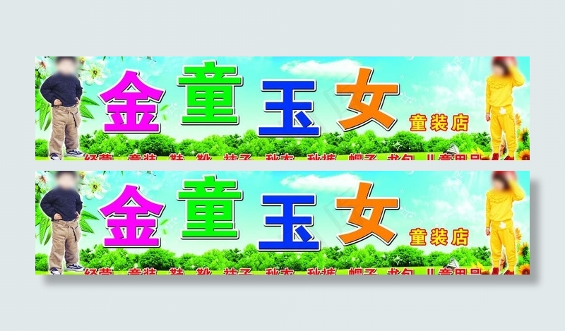 金童玉女服装店门头(7087X1890(DPI:30))psd模版下载