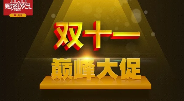 双十一大促销图片psd模版下载