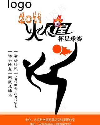 火凤凰足球比赛海报图片