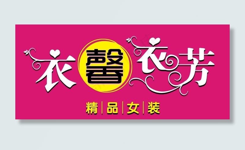 服装店门头图片psd模版下载