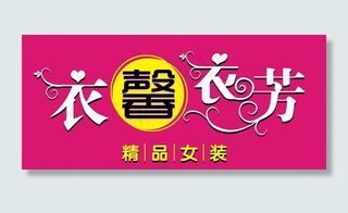 服装店门头图片