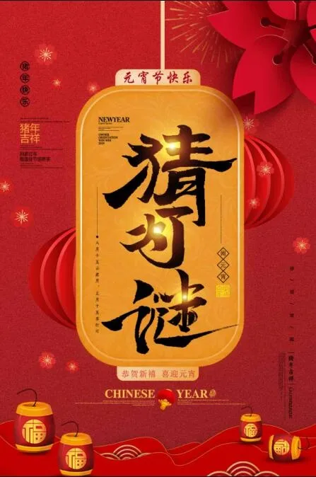 大气喜庆猜灯谜元宵节海报设计模版