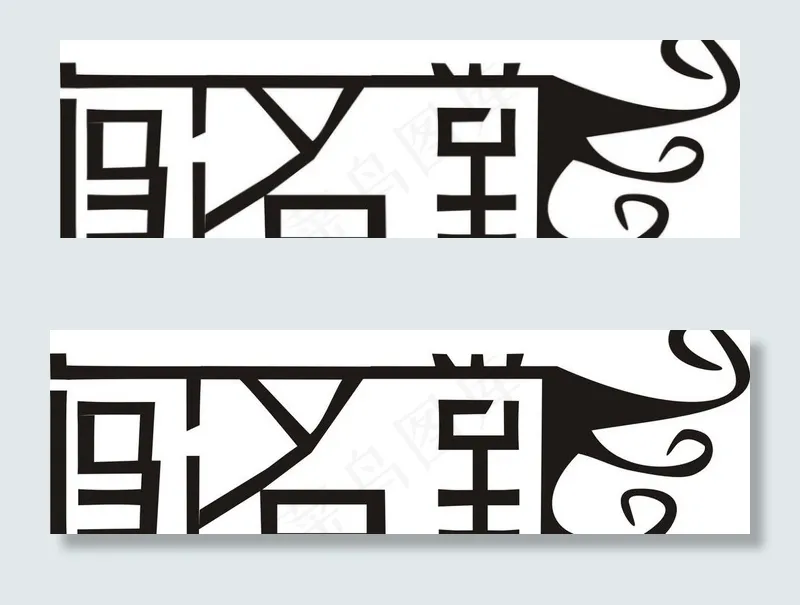 闯名堂字体图片cdr矢量模版下载