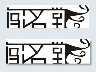 闯名堂字体图片