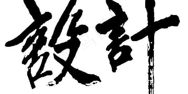 海报pop创意字体 设计图片psd模版下载