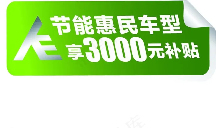 节能惠民图片ai矢量模版下载