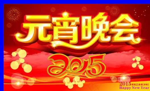 元宵节晚会图片