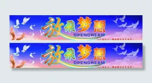 庆六一节图片