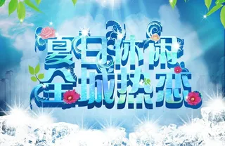 夏日休闲 全城热恋图片