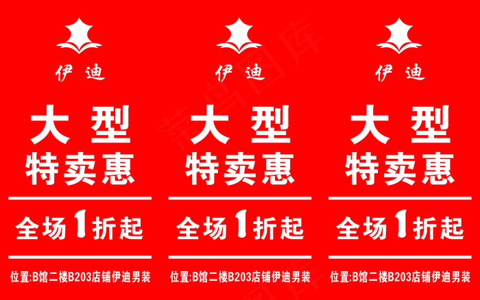 大红色伊迪男装特卖三角牌制作文件cdr矢量模版下载