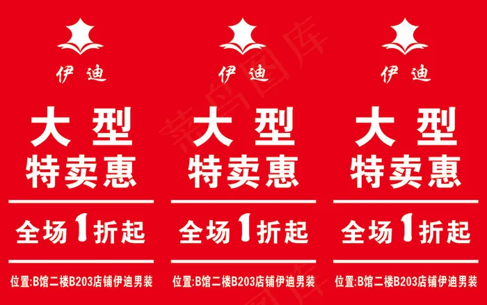 大红色伊迪男装特卖三角牌制作文件cdr矢量模版下载