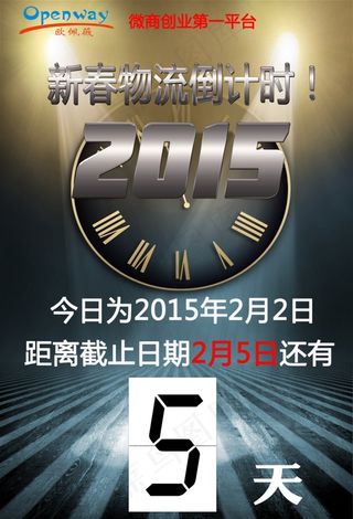 欧佩薇物流倒计时