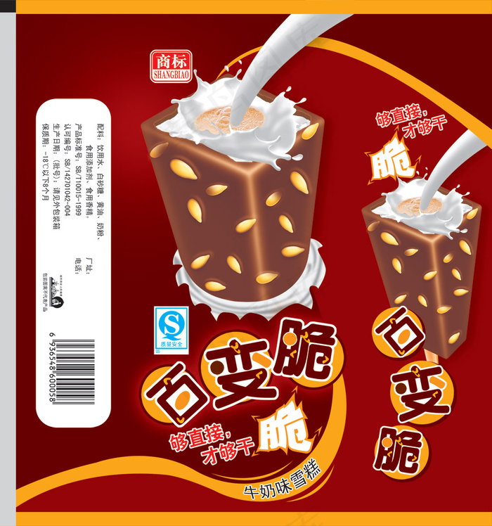 百变脆牛奶雪糕包装PSD