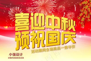 喜迎中秋国庆海报设计PSD源文件