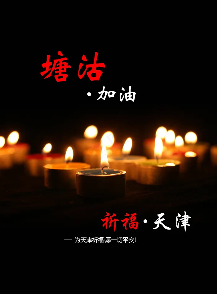 祈福塘沽我们和你在一起psd模版下载