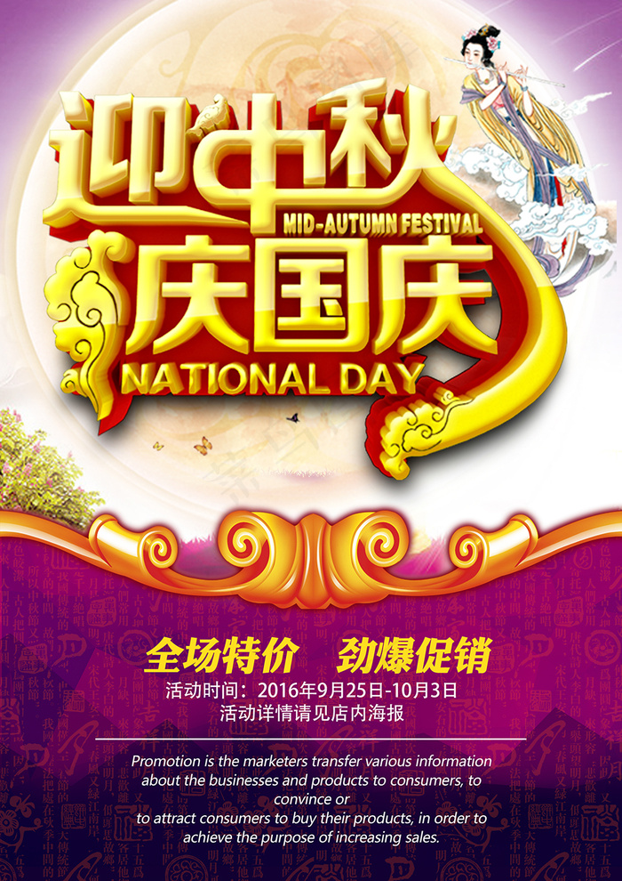 迎中秋庆国庆海报(2480X3508(DPI:300))psd模版下载
