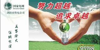 国家电网努力超越图片