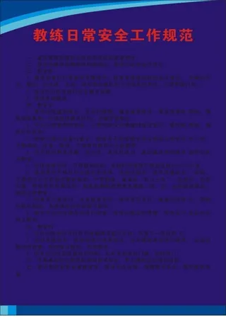 教练日常安全工作规范