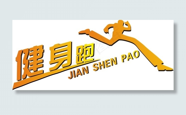 健身跑艺术字cdr矢量模版下载
