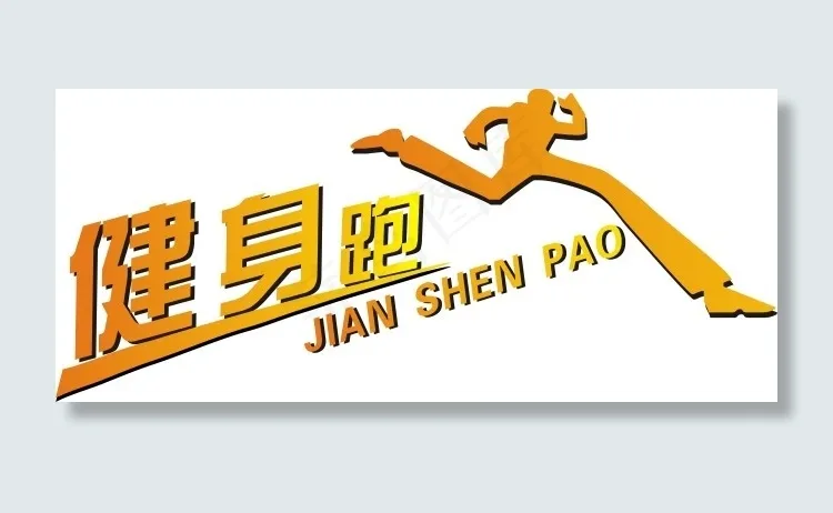 健身跑艺术字cdr矢量模版下载