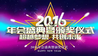 年会盛典颁奖仪式图片